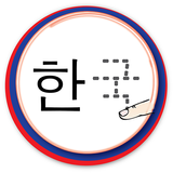Korean Alphabet Tracing icône