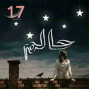 Halim Episode 17 by Nimra Ahmed - Haalim APK