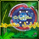 مغامرات البلبل منصور APK