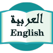 English to Arabic Dictionary