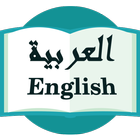 English to Arabic Dictionary आइकन