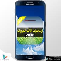 تردد قنوات ناقلة للمباريات Cartaz