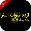 تردد قنوات استرا