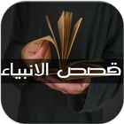 Icona قصص الانبياء