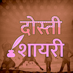 Dosti Shayari Hindi Images -प्यार भरी दोस्ती शायरी