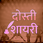 Dosti Shayari Hindi Images -प्यार भरी दोस्ती शायरी أيقونة