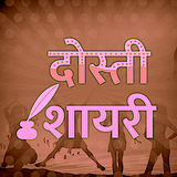 Dosti Shayari Hindi Images -प्यार भरी दोस्ती शायरी icône