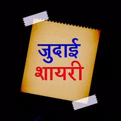 Judai Shayari Hindi Images जुदाई शायरी रुलादे आपको APK Herunterladen