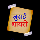 Judai Shayari Hindi Images जुदाई शायरी रुलादे आपको APK