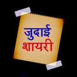 Judai Shayari Hindi Images जुदाई शायरी रुलादे आपको icône