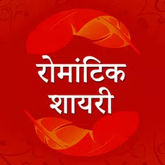 Baixar रोमांटिक शायरी - Hindi Romantic Pyar Shayari 2018 APK