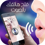 فتح الهاتف بصوتك