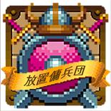 放置傭兵団