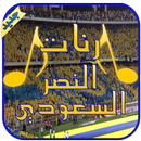 رنات النصر السعودي - بدون نت APK