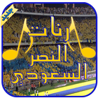 رنات النصر السعودي - بدون نت ไอคอน