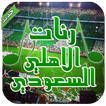 رنات الاهلي السعودي - بدون نت