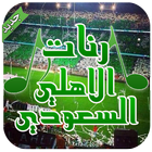 رنات الاهلي السعودي - بدون نت icon