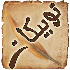 رسائل توبيكات APK download