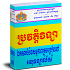 ឯកសារបំប៉នសមត្ថភាពគ្រូអនុវិទ្យាល័យ ប្រវត្តិវិទ្យា icono