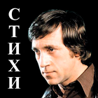 Vysotsky. Poems आइकन