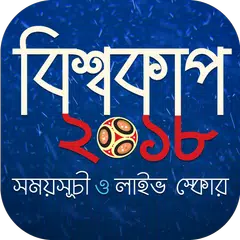 Descargar APK de ফুটবল বিশ্বকাপ ২০১৮ সময়সূচি