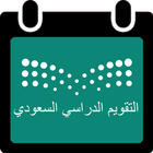 التقويم الدراسي السعودي icône