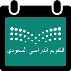 التقويم الدراسي السعودي icono