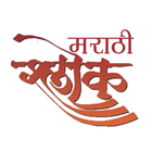 Marathi Shlok with Audio ícone