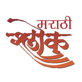 Marathi Shlok with Audio biểu tượng