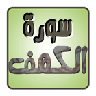 Surat Al Kahf ikona