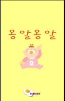 옹알옹알[육아,애보기,아기] poster