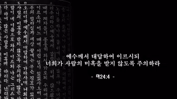 사람의 미혹을 주의하라 - 오직 예수 그리스도 imagem de tela 3