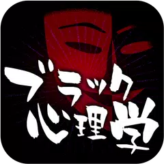 悪用厳禁 ブラック心理学 驚くほど相手を見抜く診断アプリ Apk 1 2 0 Fur Android Herunterladen Die Neueste Verion Von 悪用厳禁 ブラック心理学 驚くほど相手を見抜く診断アプリ Apk Herunterladen Apkfab Com 悪用厳禁 ブラック心理学 驚くほど相手を見抜く診断アプリ Apk 1 2 0 Fur Android Herunterladen Die Neueste Verion Von 悪用厳禁 ブラック心理学 驚くほど相手を見抜く診断アプリ Apk Herunterladen Apkfab Com