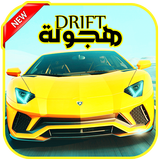 Drift هجولة 2018 icon