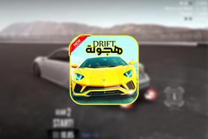 Drift هجولة 2018 Screenshot 1