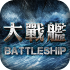 大戰艦 圖標