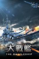 大戰艦 Plakat