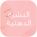 البشرة الدهنية APK