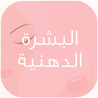 البشرة الدهنية icon