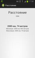 Расстояние Screenshot 1