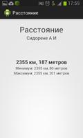 Расстояние Screenshot 2