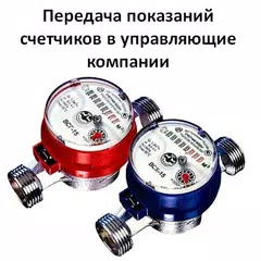 Передать показания счетчиков