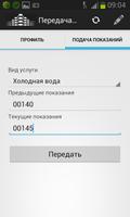 Передать показания счетчиков Screenshot 2