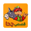 قصص جحا كاملة بدون انترنت APK