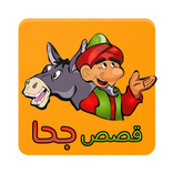 ”قصص جحا كاملة بدون انترنت