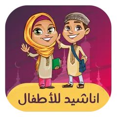 Top Islamic Nasheed for Kids APK Herunterladen