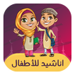اناشيد اطفال اسلامية بدون نت