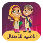 Top Islamic Nasheed for Kids icon