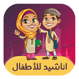 اناشيد اطفال اسلامية بدون نت أيقونة