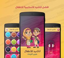 اناشيد اطفال اسلامية بدون نت الملصق